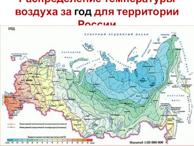 Распределение температуры воздуха за год для территории России