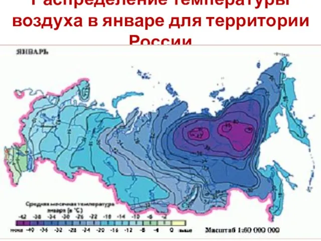 Распределение температуры воздуха в январе для территории России