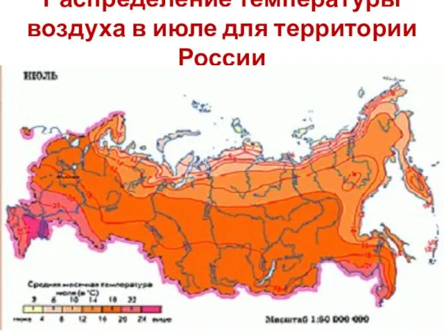 Распределение температуры воздуха в июле для территории России