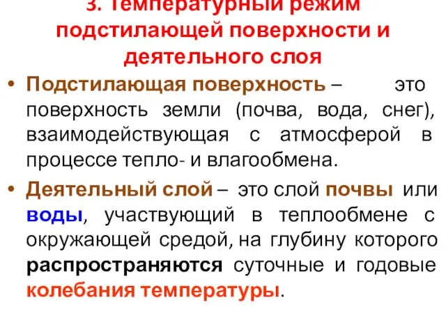 3. Температурный режим подстилающей поверхности и деятельного слоя Подстилающая поверхность –