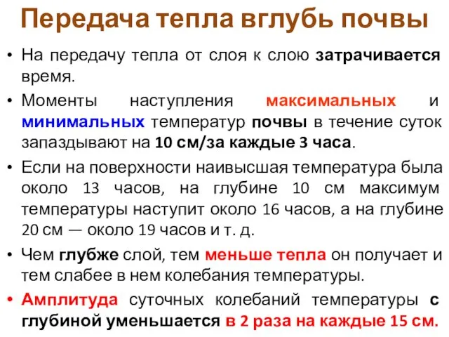 Передача тепла вглубь почвы На передачу тепла от слоя к слою