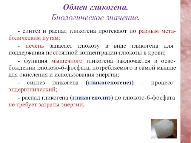 Обмен гликогена. Биологическое значение. - синтез и распад гликогена протекают по