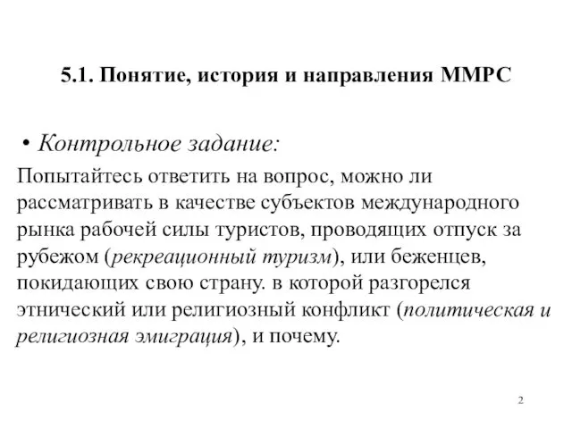 5.1. Понятие, история и направления ММРС Контрольное задание: Попытайтесь ответить на