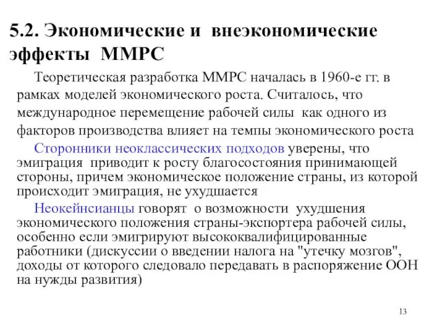 5.2. Экономические и внеэкономические эффекты ММРС Теоретическая разработка ММРС началась в