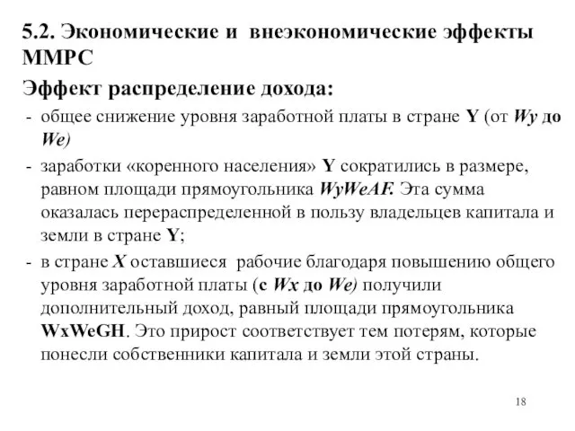 5.2. Экономические и внеэкономические эффекты ММРС Эффект распределение дохода: общее снижение