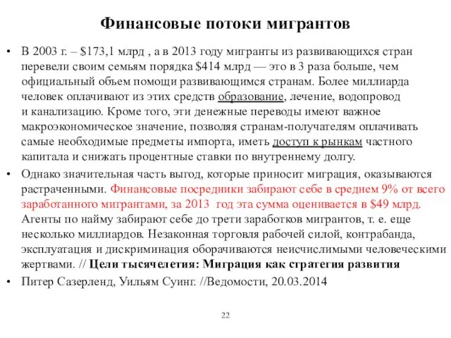 Финансовые потоки мигрантов В 2003 г. – $173,1 млрд , а