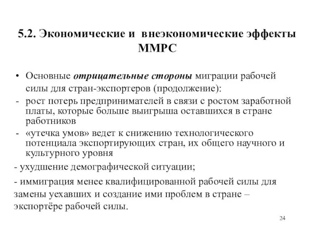 5.2. Экономические и внеэкономические эффекты ММРС Основные отрицательные стороны миграции рабочей