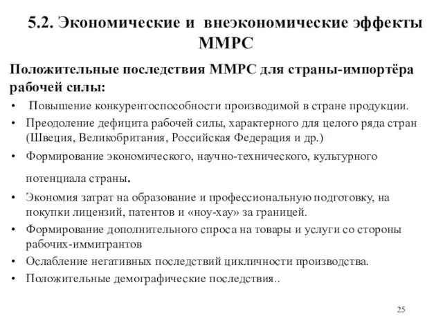 5.2. Экономические и внеэкономические эффекты ММРС Положительные последствия ММРС для страны-импортёра