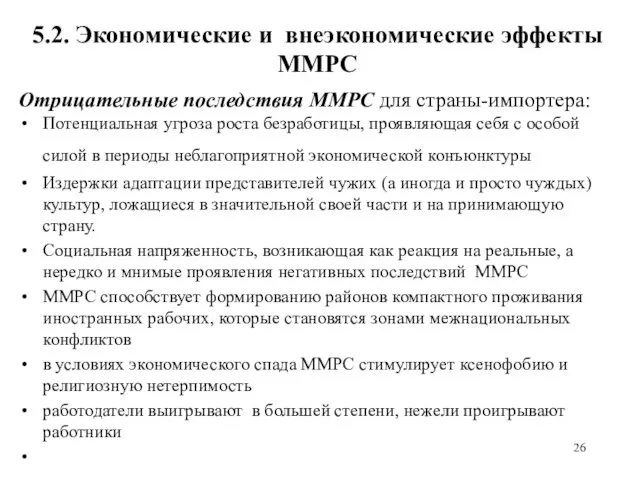 5.2. Экономические и внеэкономические эффекты ММРС Отрицательные последствия ММРС для страны-импортера: