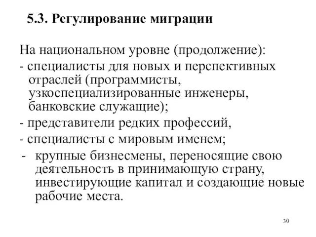 5.3. Регулирование миграции На национальном уровне (продолжение): - специалисты для новых