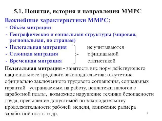 5.1. Понятие, история и направления ММРС Важнейшие характеристики ММРС: Объём миграции