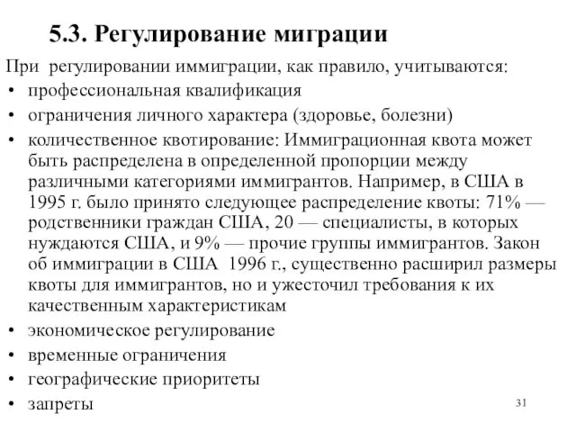 5.3. Регулирование миграции При регулировании иммиграции, как правило, учитываются: профессиональная квалификация