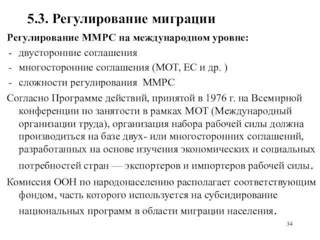 5.3. Регулирование миграции Регулирование ММРС на международном уровне: двусторонние соглашения многосторонние