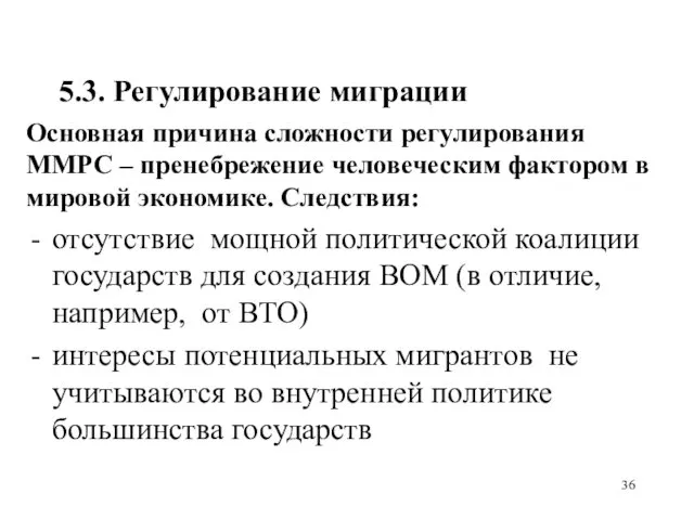 5.3. Регулирование миграции Основная причина сложности регулирования ММРС – пренебрежение человеческим