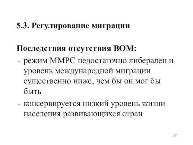 5.3. Регулирование миграции Последствия отсутствия ВОМ: режим ММРС недостаточно либерален и