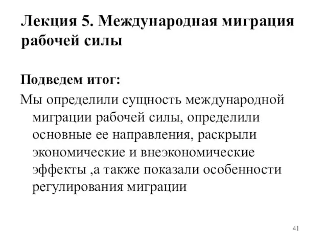 Лекция 5. Международная миграция рабочей силы Подведем итог: Мы определили сущность