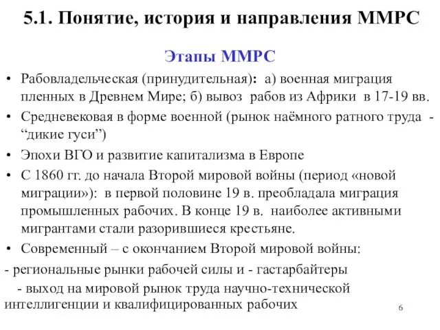 5.1. Понятие, история и направления ММРС Этапы ММРС Рабовладельческая (принудительная): а)