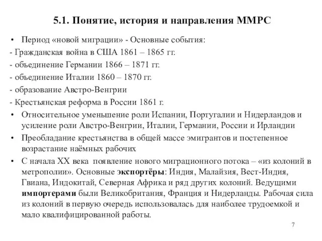 5.1. Понятие, история и направления ММРС Период «новой миграции» - Основные