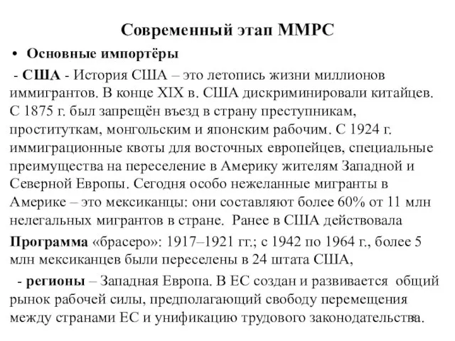 Современный этап ММРС Основные импортёры - США - История США –