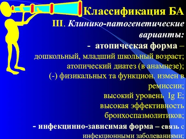 Классификация БА ІІІ. Клинико-патогенетические варианты: атопическая форма – дошкольный, младший школьный