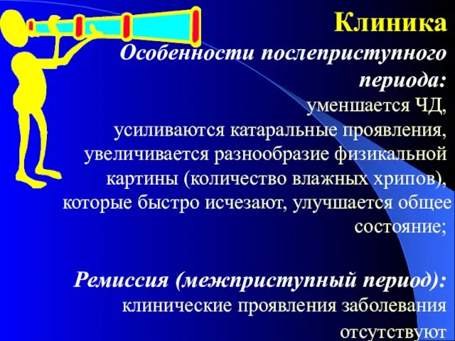 Клиника Особенности послеприступного периода: уменшается ЧД, усиливаются катаральные проявления, увеличивается разнообразие