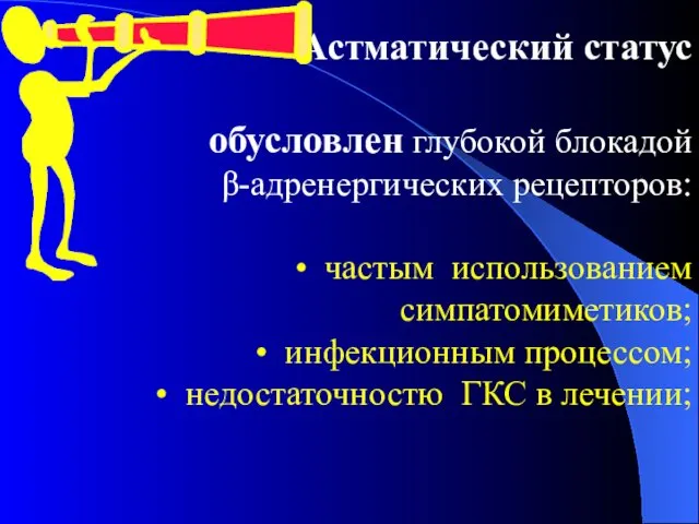 Астматический статус обусловлен глубокой блокадой β-адренергических рецепторов: частым использованием симпатомиметиков; инфекционным процессом; недостаточностю ГКС в лечении;