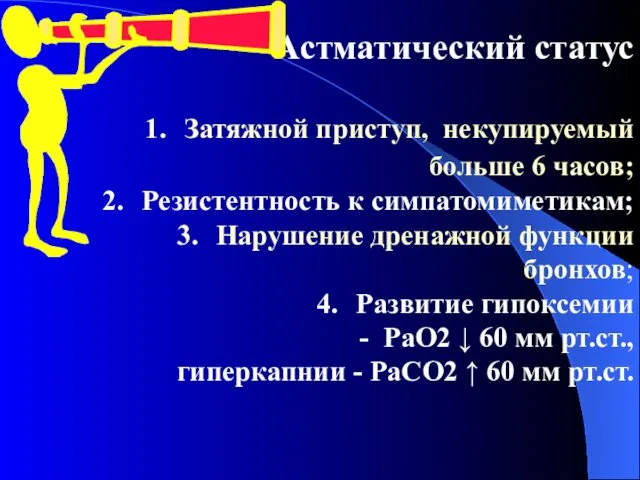 Астматический статус Затяжной приступ, некупируемый больше 6 часов; Резистентность к симпатомиметикам;