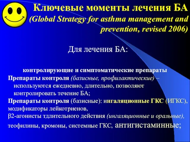 Ключевые моменты лечения БА (Global Strategy for asthma management and prevention,