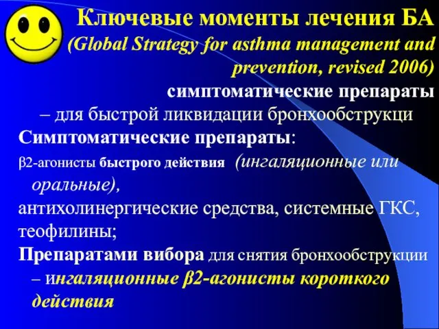 Ключевые моменты лечения БА (Global Strategy for asthma management and prevention,