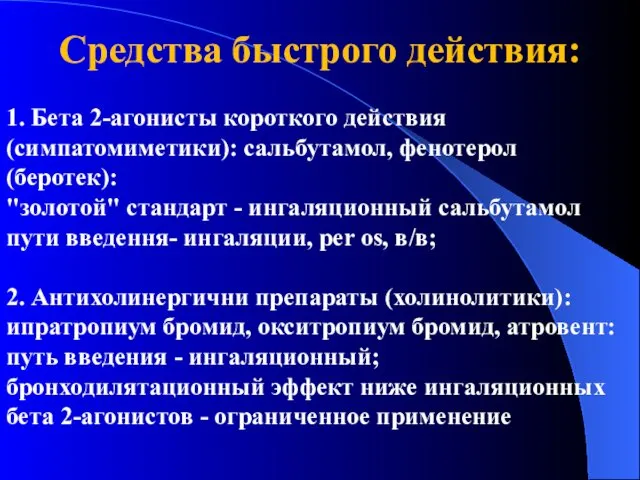 Средства быстрого действия: 1. Бета 2-агонисты короткого действия (симпатомиметики): сальбутамол, фенотерол