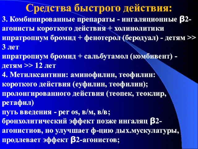 Средства быстрого действия: 3. Комбинированные препараты - ингаляционные β2-агонисты короткого действия