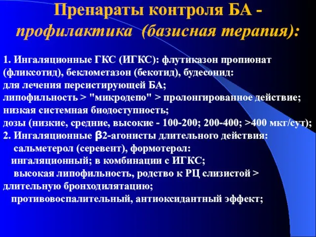 Препараты контроля БА - профилактика (базисная терапия): 1. Ингаляционные ГКС (ИГКС):