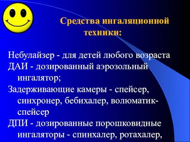 Средства ингаляционной техники: Небулайзер - для детей любого возраста ДАИ -