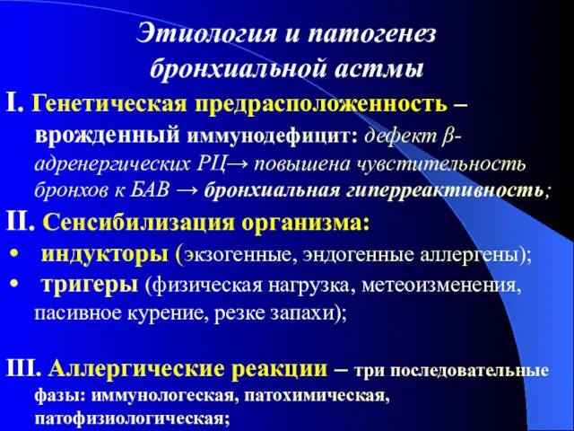 Этиология и патогенез бронхиальной астмы І. Генетическая предрасположенность – врожденный иммунодефицит: