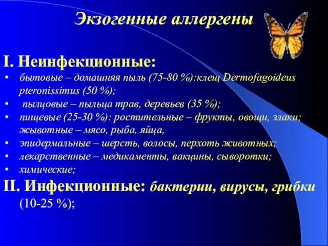 Экзогенные аллергены І. Неинфекционные: бытовые – домашняя пыль (75-80 %):клещ Dermofagoideus