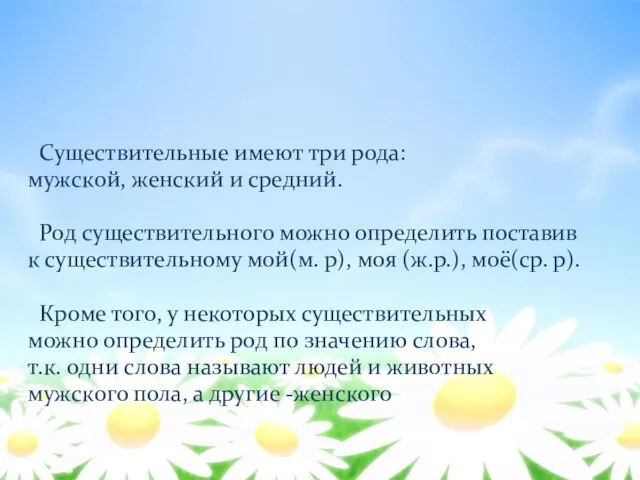 Род имени существительного. Существительные имеют три рода: мужской, женский и средний.