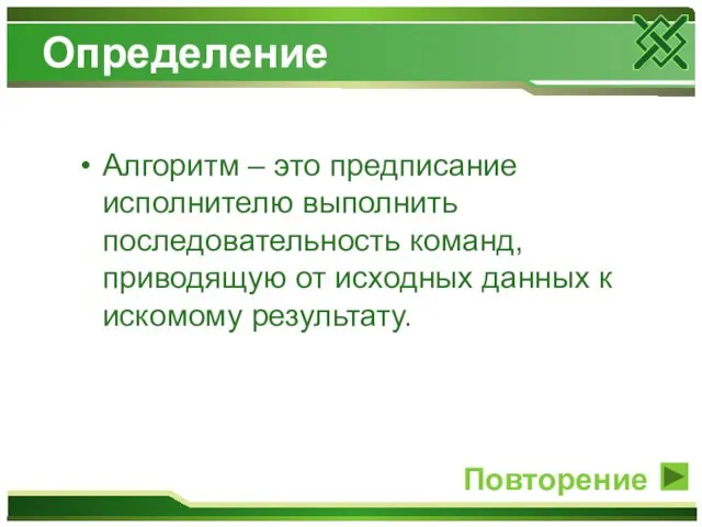 Определение Алгоритм – это предписание исполнителю выполнить последовательность команд, приводящую от