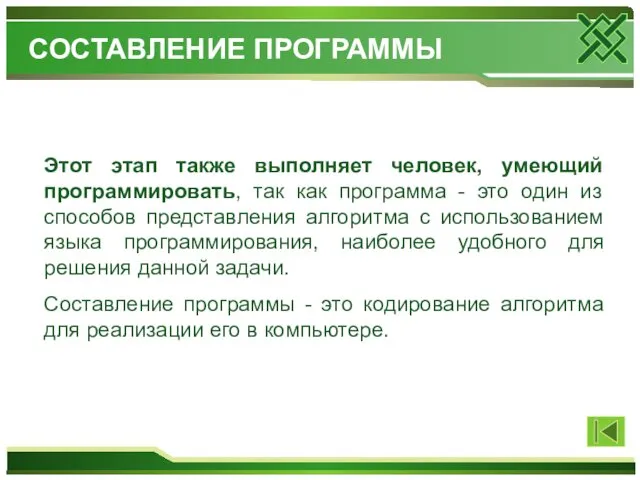 Этот этап также выполняет человек, умеющий программировать, так как программа -