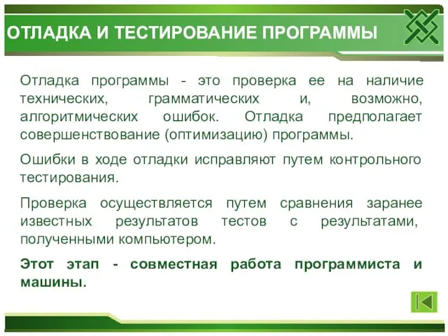 Отладка программы - это проверка ее на наличие технических, грамматических и,