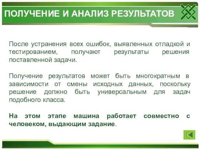 После устранения всех ошибок, выявленных отладкой и тестированием, получают результаты решения