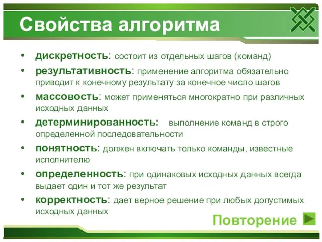 Свойства алгоритма дискретность: состоит из отдельных шагов (команд) результативность: применение алгоритма