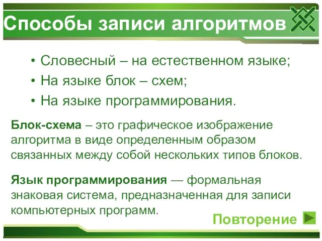 Способы записи алгоритмов Словесный – на естественном языке; На языке блок