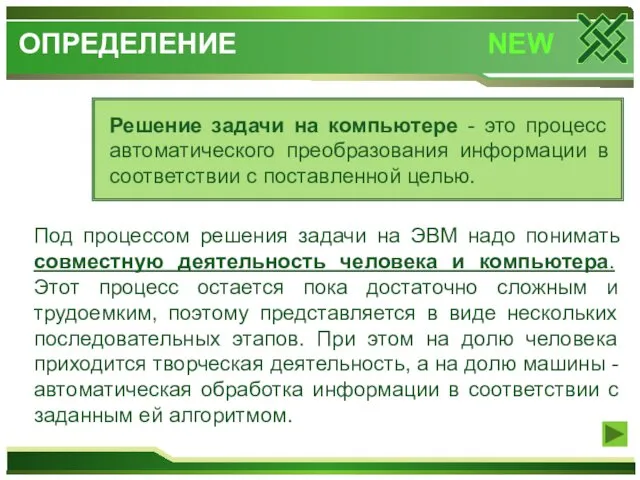 Решение задачи на компьютере - это процесс автоматического преобразования информации в