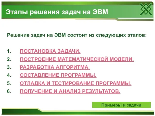 Решение задач на ЭВМ состоит из следующих этапов: 1. ПОСТАНОВКА ЗАДАЧИ.