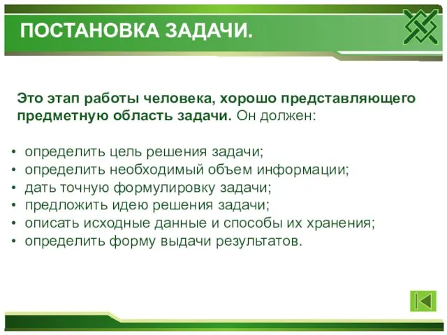 Это этап работы человека, хорошо представляющего предметную область задачи. Он должен: