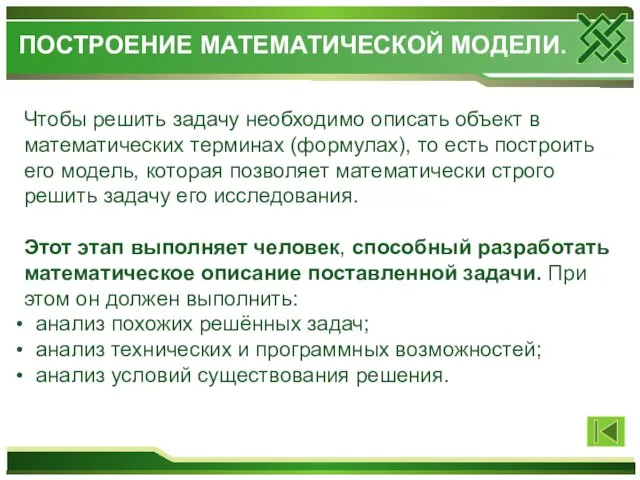 Чтобы решить задачу необходимо описать объект в математических терминах (формулах), то