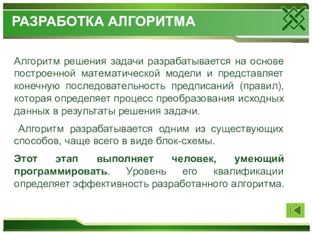 Алгоритм решения задачи разрабатывается на основе построенной математической модели и представляет