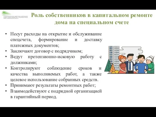 Роль собственников в капитальном ремонте дома на специальном счете Несут расходы