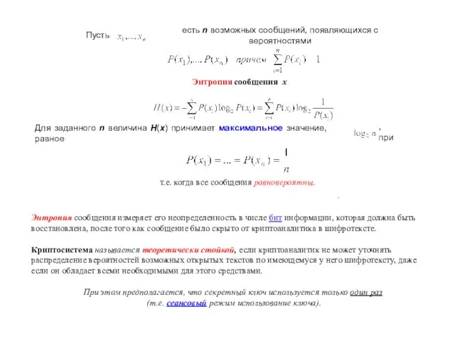 Пусть есть n возможных сообщений, появляющихся с вероятностями Энтропия сообщения x
