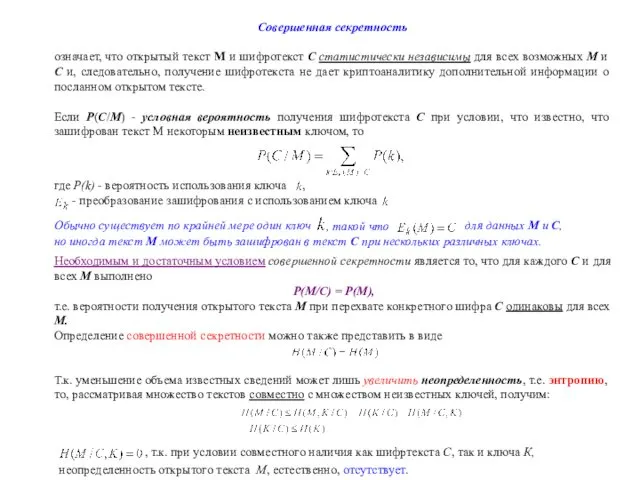 Совершенная секретность означает, что открытый текст М и шифротекст С статистически